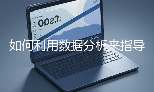 如何利用數據分析來指導網站優化？